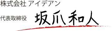 株式会社アイデアン　代表取締役　坂爪和人